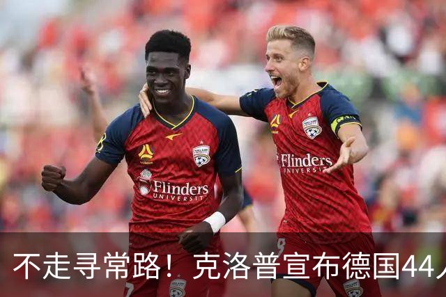 不走寻常路！克洛普宣布德国44人大名单