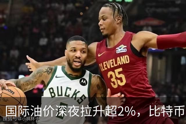 国际油价深夜拉升超2%，比特币直线跳水跌破85000美元，黄金白银集体下挫