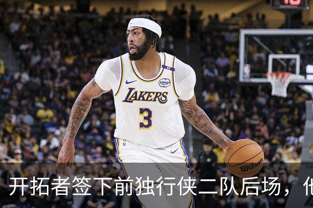 开拓者签下前独行侠二队后场，他的短板看起来非常明显？