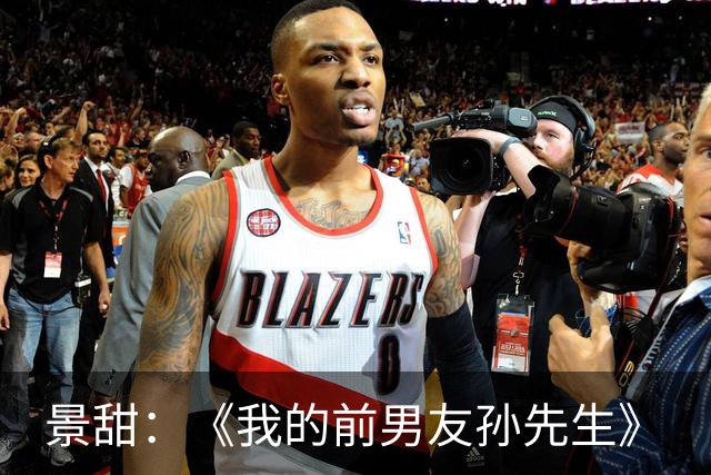 景甜：《我的前男友孙先生》