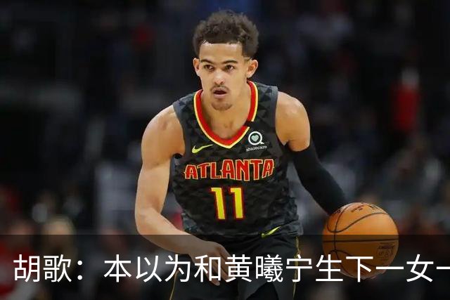 胡歌：本以为和黄曦宁生下一女一男就够幸福，没想到幸福再升级了